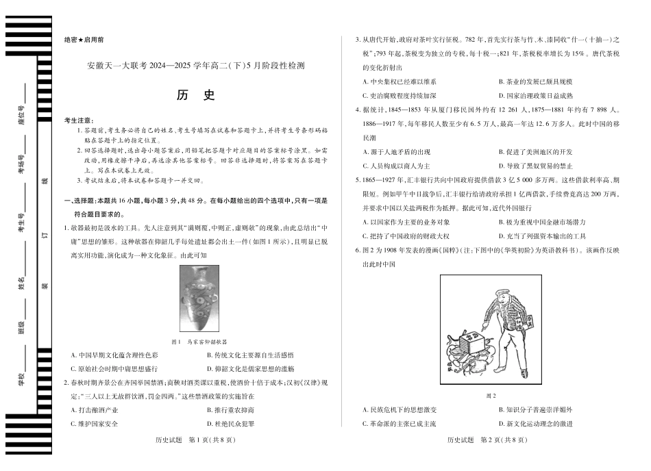 安徽省天一大联考2024-2025学年高二下学期5月阶段性检测历史试题.pdf_第1页
