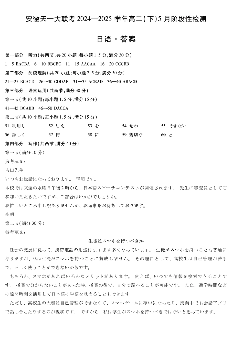 安徽省天一大联考2024-2025学年高二下学期5月阶段性检测日语答案.pdf_第1页