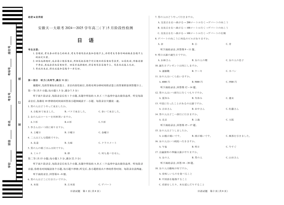 安徽省天一大联考2024-2025学年高二下学期5月阶段性检测日语试题.pdf_第1页