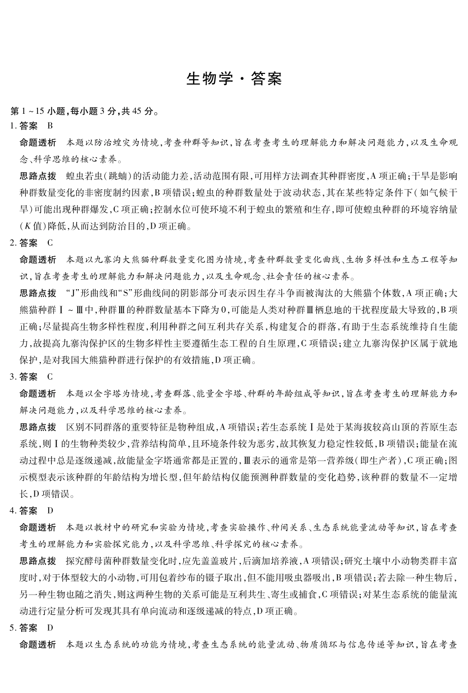 安徽省天一大联考2024-2025学年高二下学期5月阶段性检测生物答案.pdf_第1页