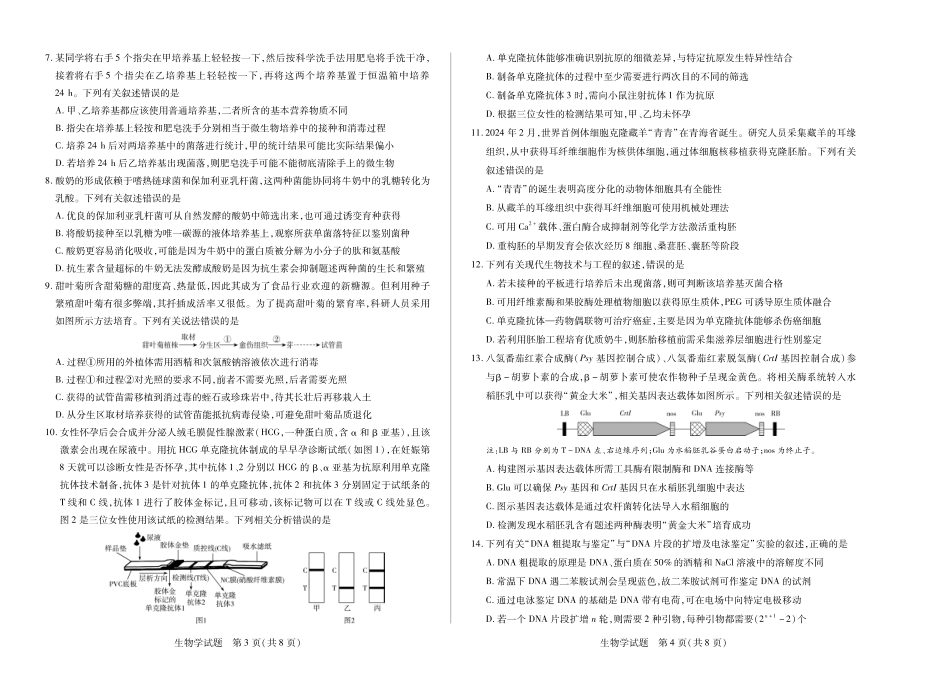 安徽省天一大联考2024-2025学年高二下学期5月阶段性检测生物试题.pdf_第2页