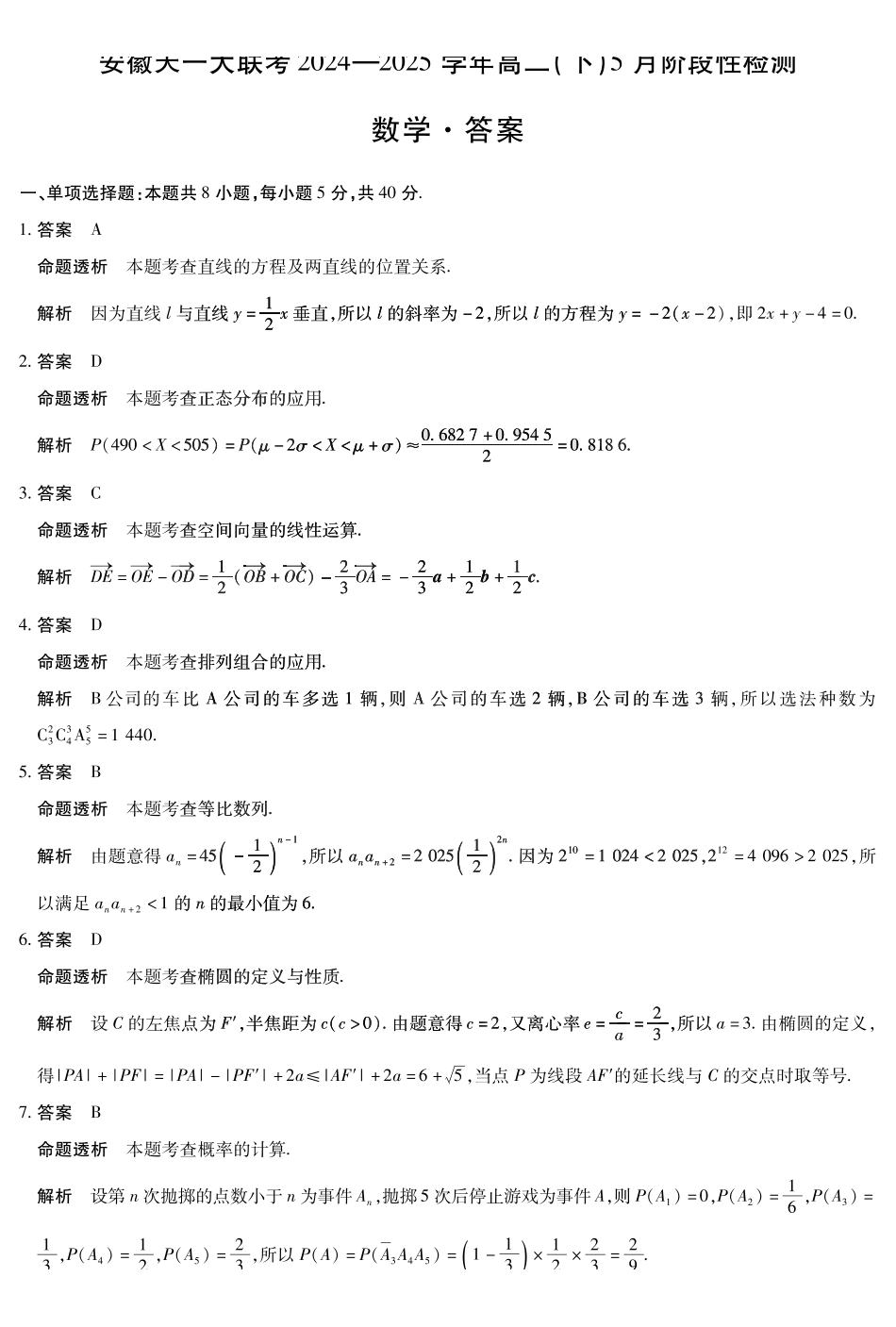 安徽省天一大联考2024-2025学年高二下学期5月阶段性检测数学答案.pdf_第1页