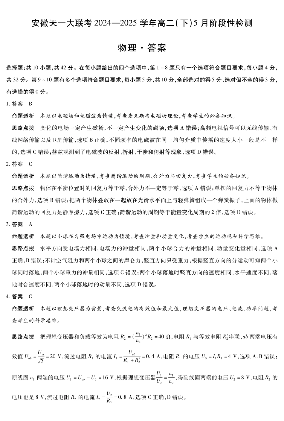 安徽省天一大联考2024-2025学年高二下学期5月阶段性检测物理答案.pdf_第1页