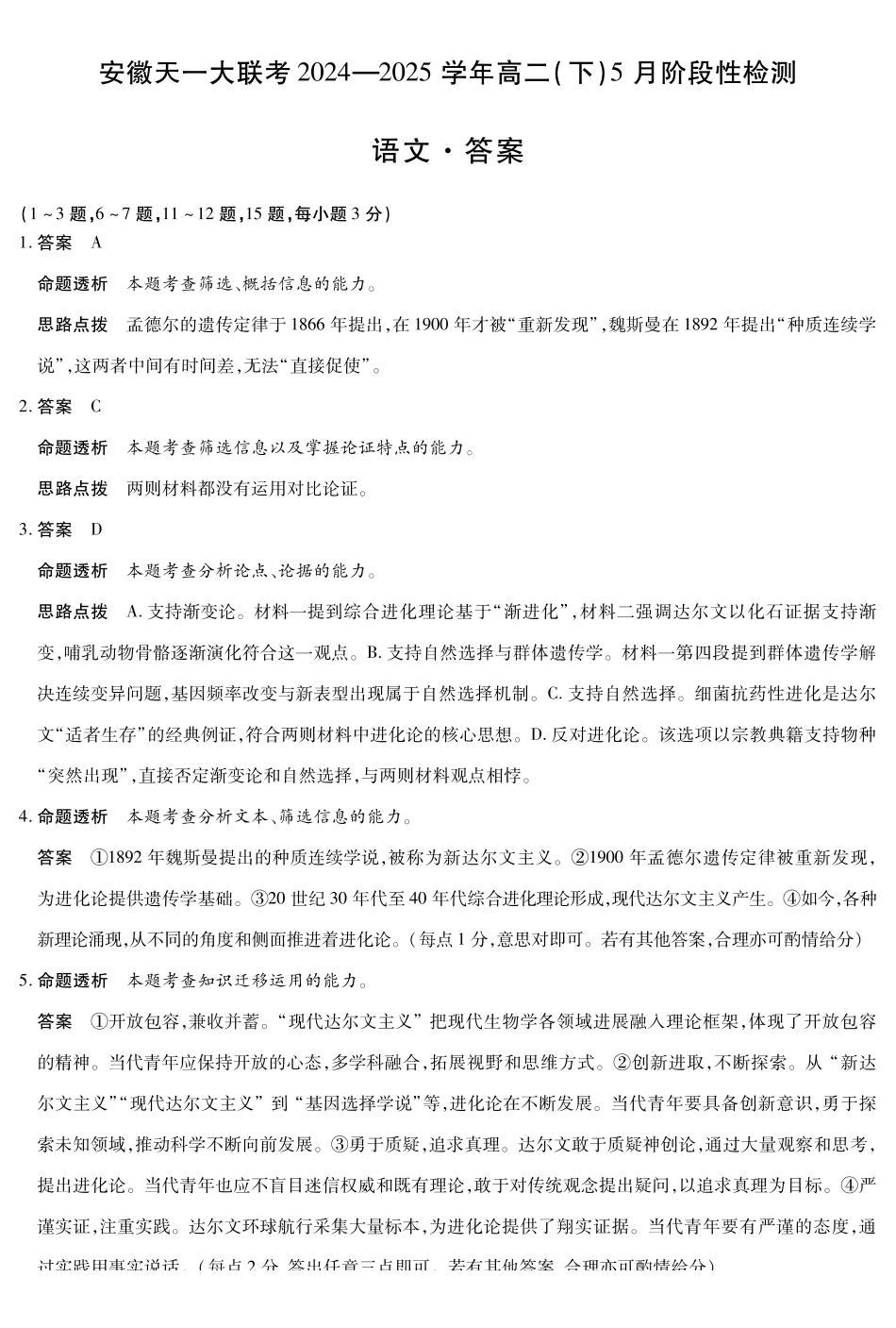 安徽省天一大联考2024-2025学年高二下学期5月阶段性检测语文答案.pdf_第1页