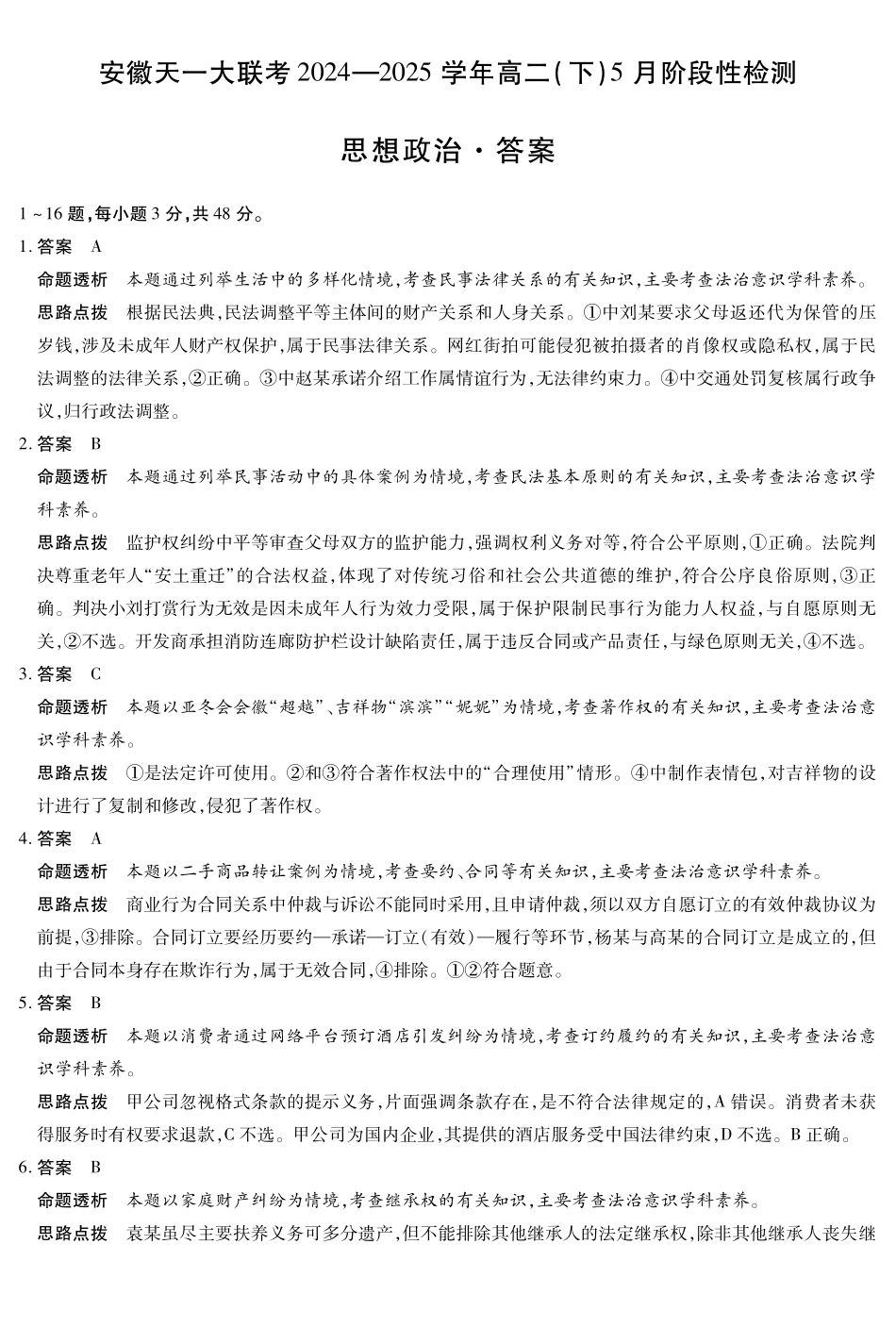 安徽省天一大联考2024-2025学年高二下学期5月阶段性检测政治答案.pdf_第1页