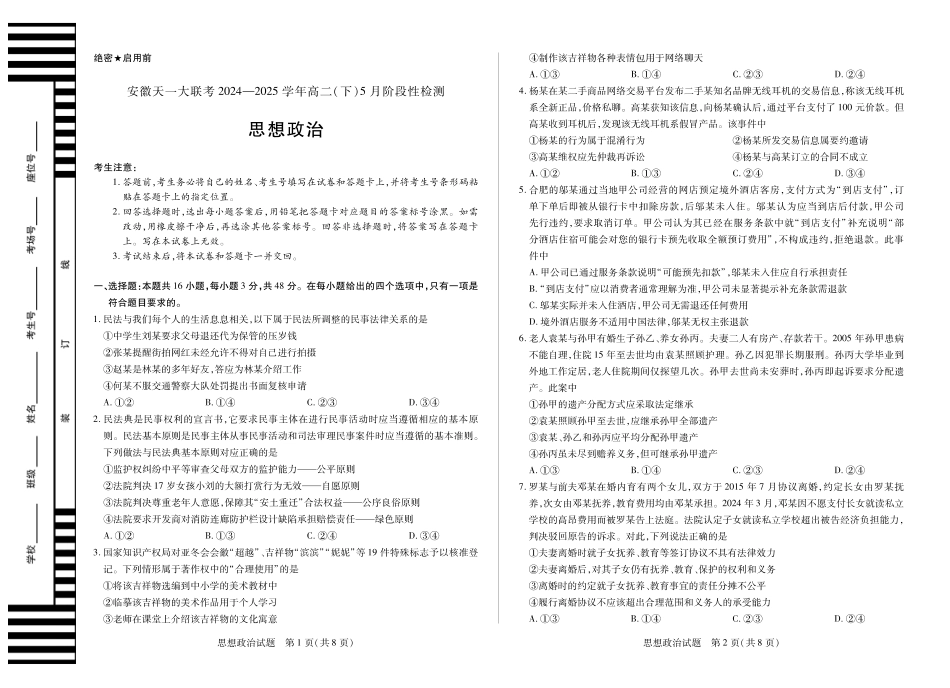 安徽省天一大联考2024-2025学年高二下学期5月阶段性检测政治试题.pdf_第1页