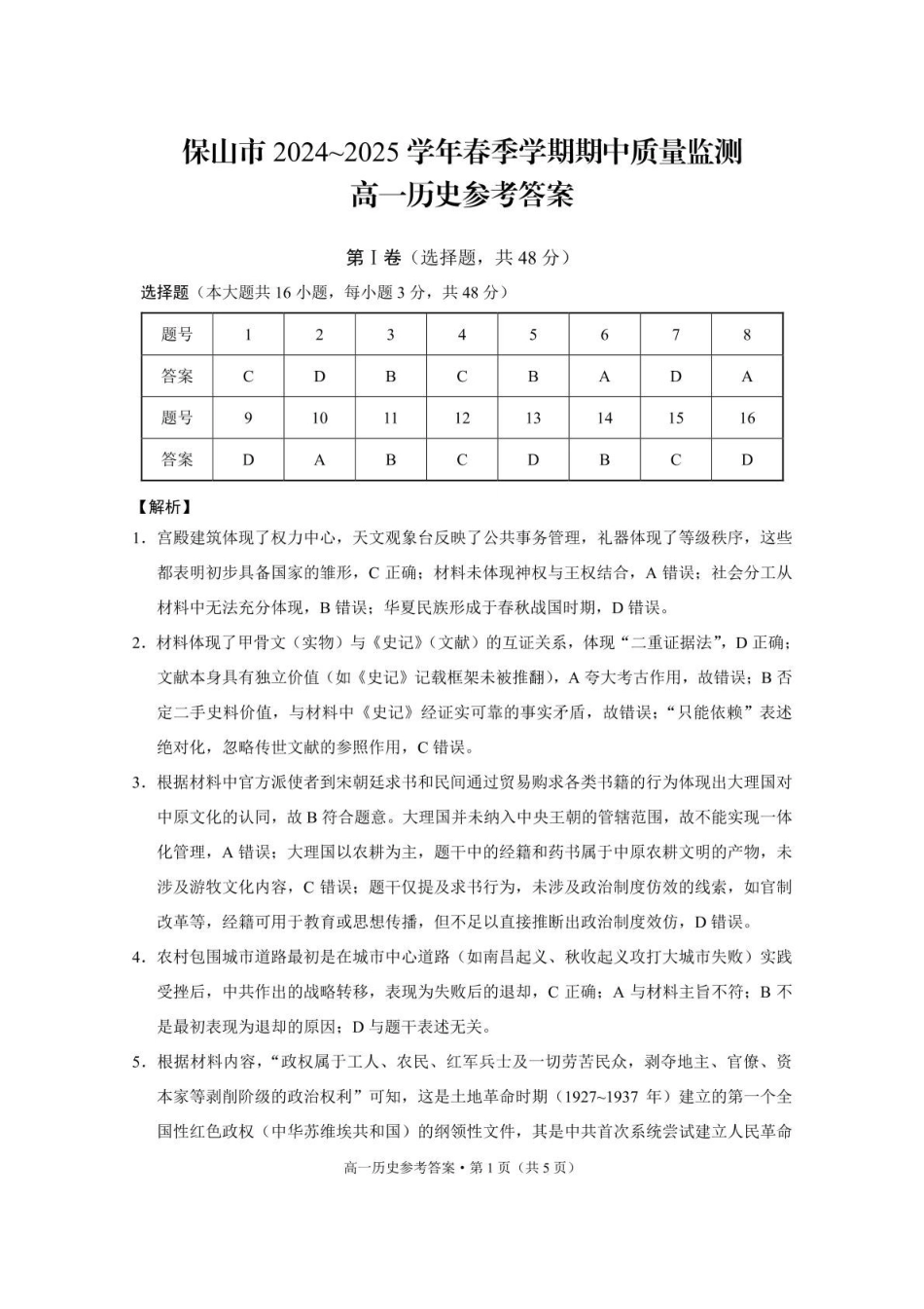 保山市2024~2025学年春季学期期中质量监测高一历史-答案.pdf_第1页
