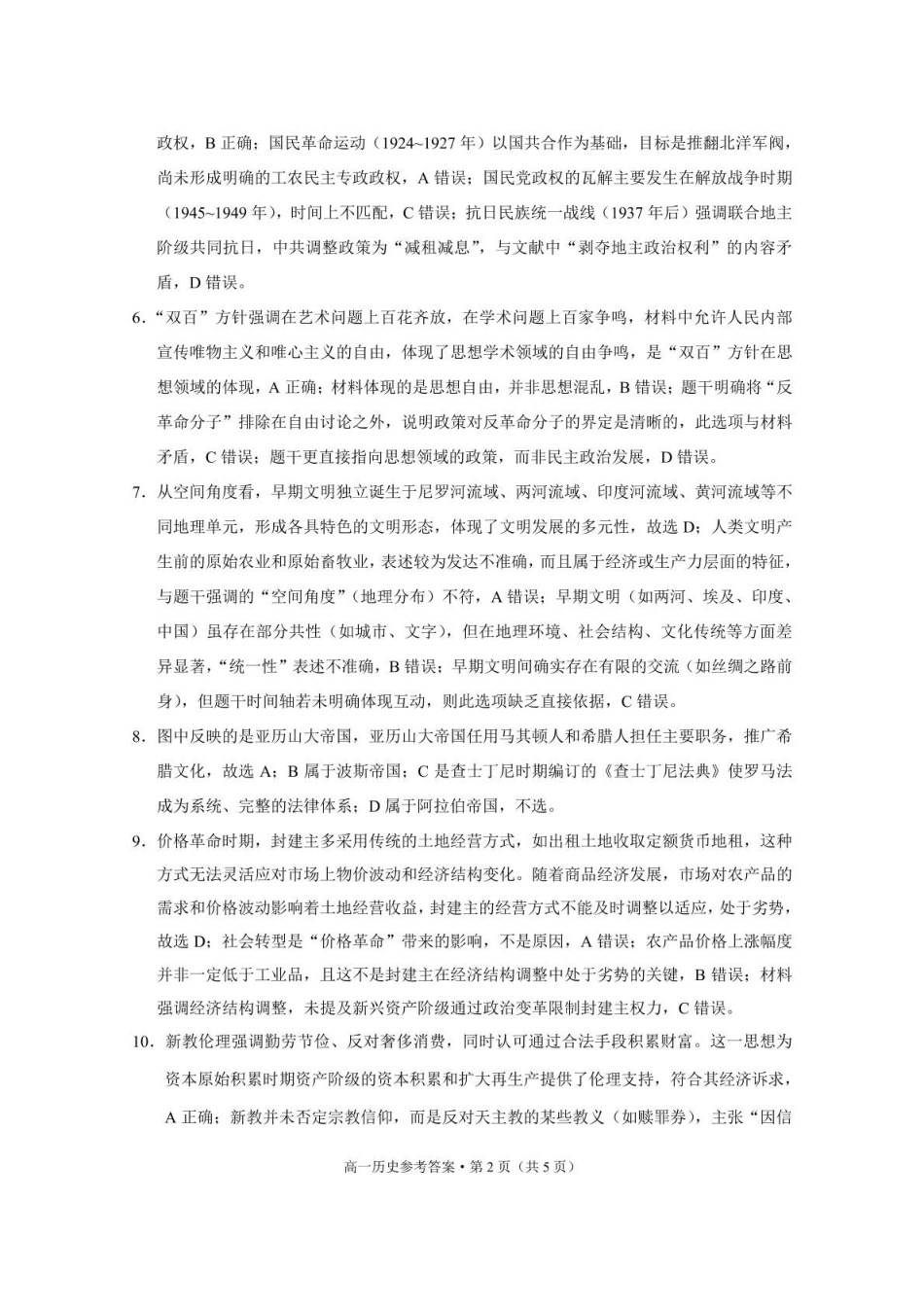 保山市2024~2025学年春季学期期中质量监测高一历史-答案.pdf_第2页