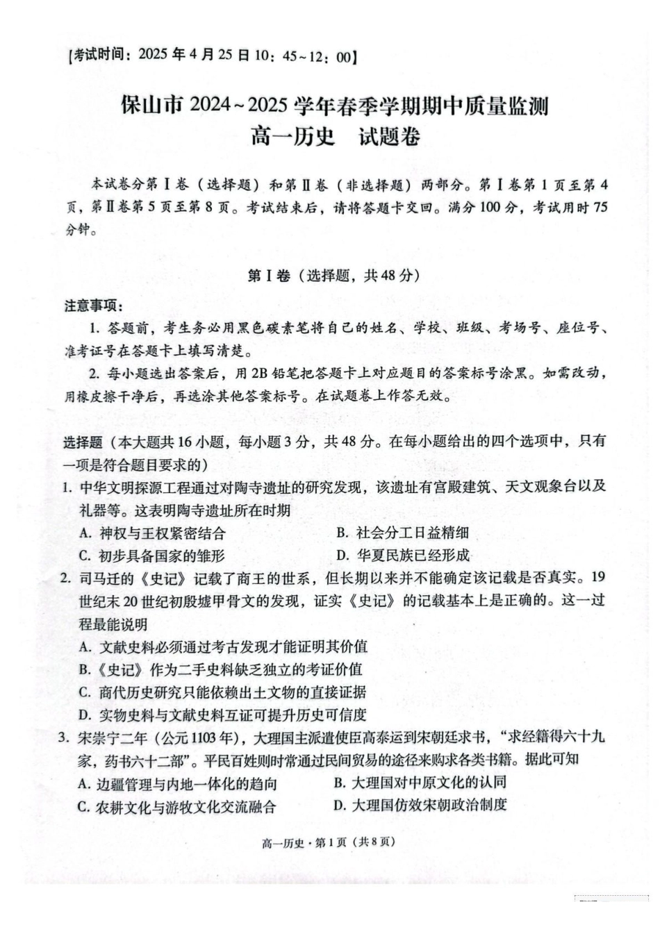 保山市2024—2025学年春季学期期中质量检测高一历史试卷.pdf_第1页