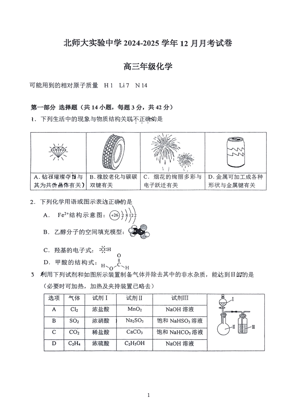 北京市北京师范大学附属实验中学2025届高三上学期12月月考化学试题.pdf_第1页