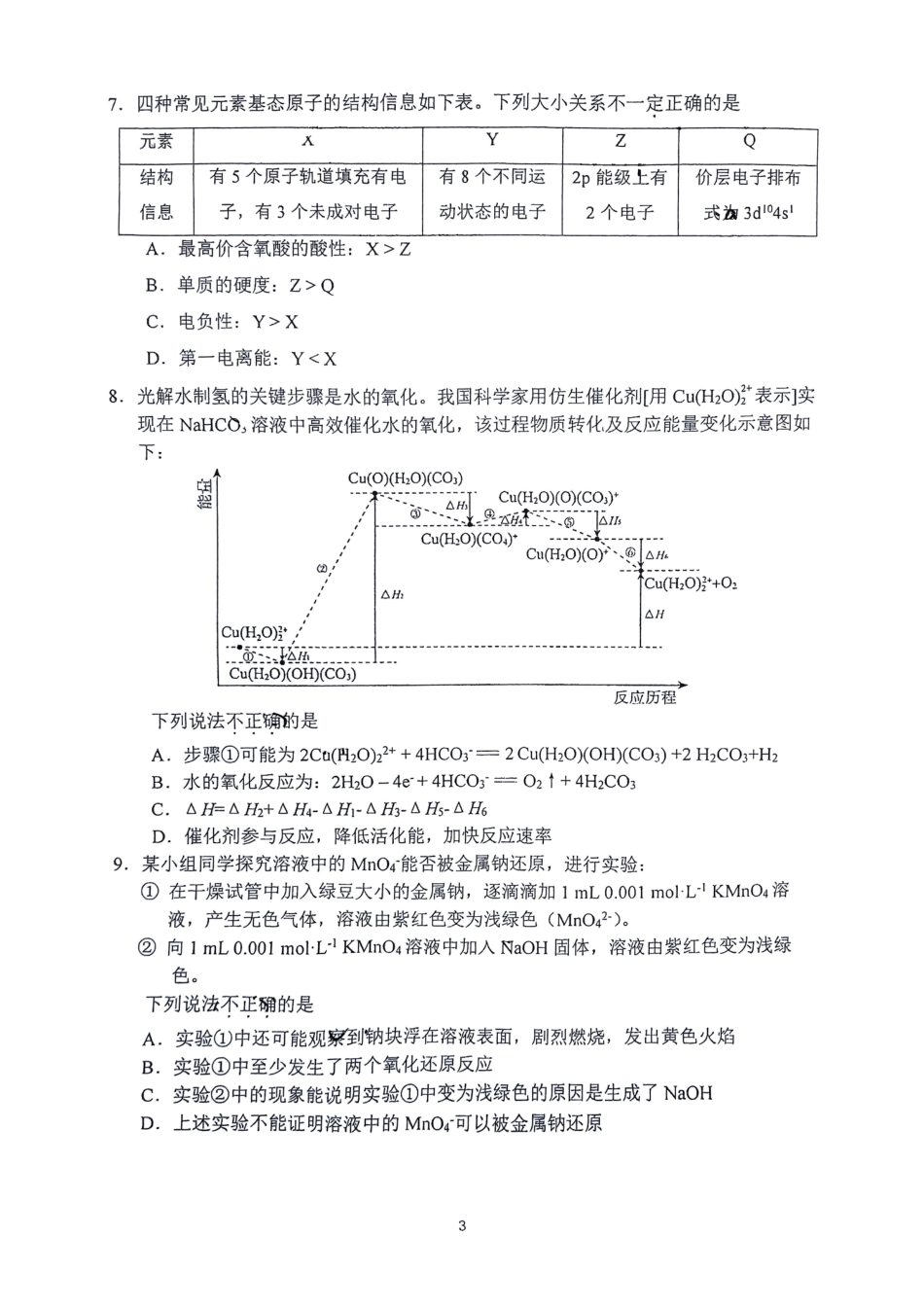 北京市北京师范大学附属实验中学2025届高三上学期12月月考化学试题.pdf_第3页