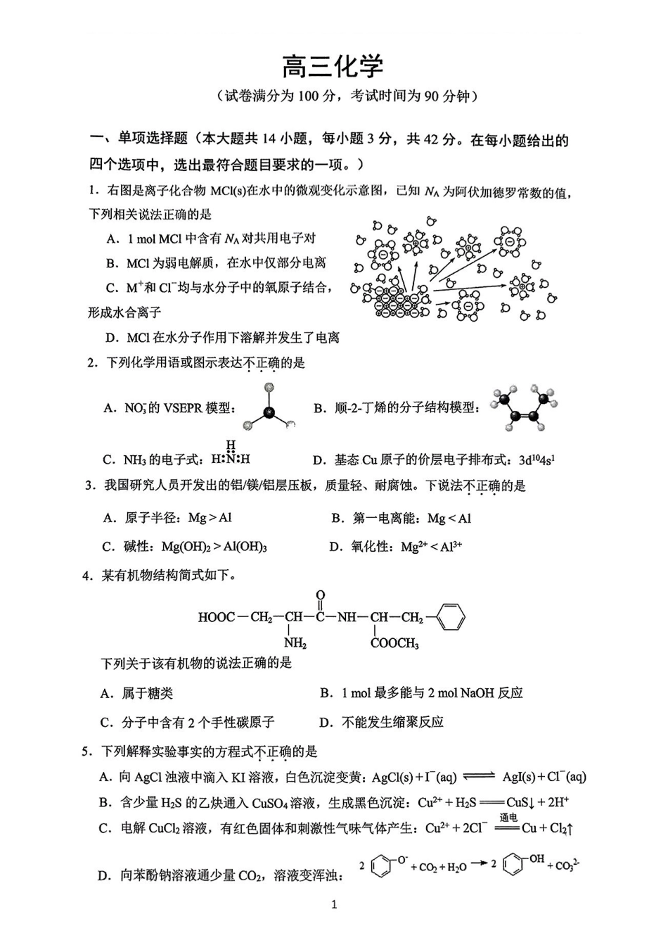 北京市第四中学2025届高三上学期期末考试化学试题.pdf_第1页