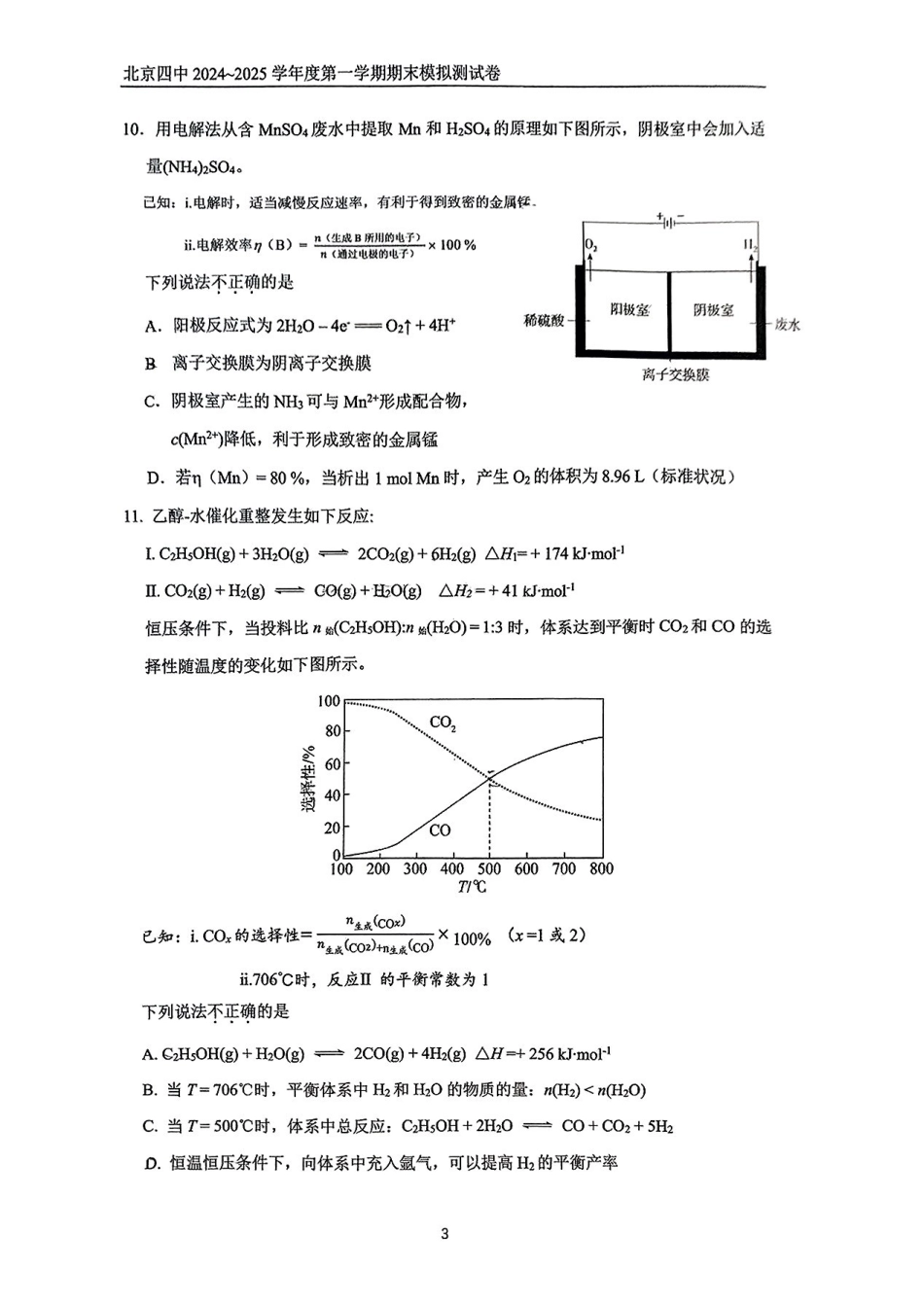 北京市第四中学2025届高三上学期期末考试化学试题.pdf_第3页