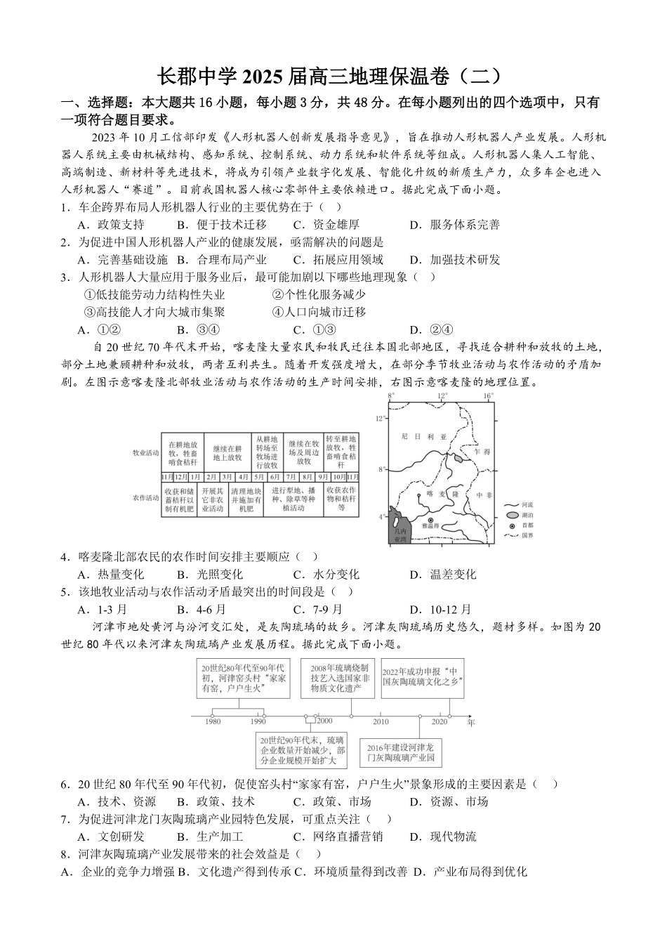 地理保温试卷2+答案2【Top5强校】【湖南卷】湖南省长沙市长郡中学2025届高三下学期6月考前保温卷（二）（6.4-6.5）.pdf_第1页