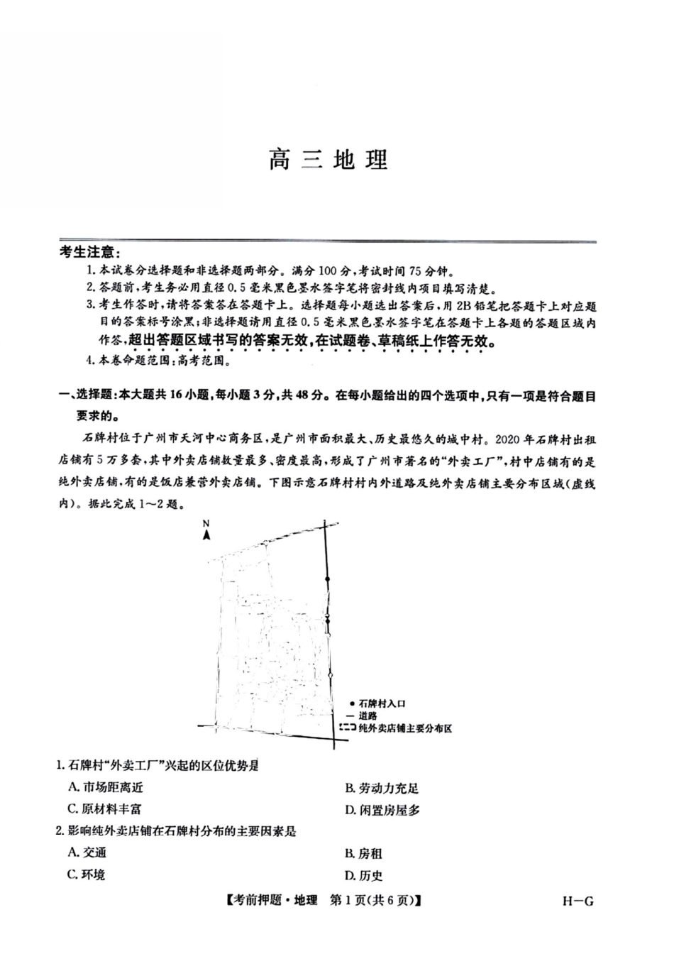 地理试卷（下标H-G）+答案【四川卷】四川省九师联盟2025届高三考前冲刺五月最后一卷（5.28-5.29）.pdf_第1页
