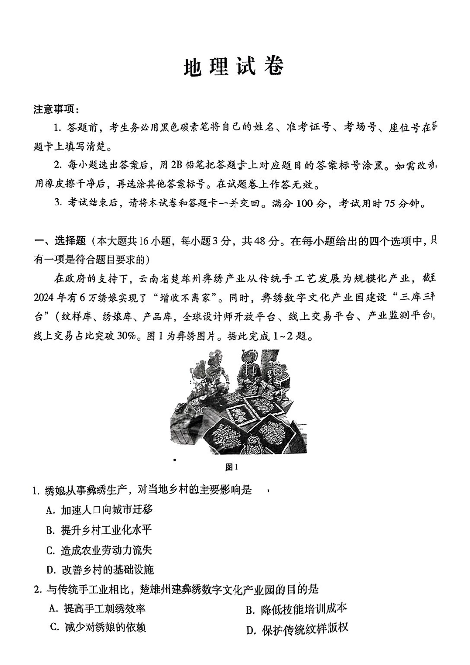 地理试卷（月考十）+答案【百强校】【云南卷】云南省云南师大附中2025届高考适应性月考卷（十）（5.27-5.29）.pdf_第1页