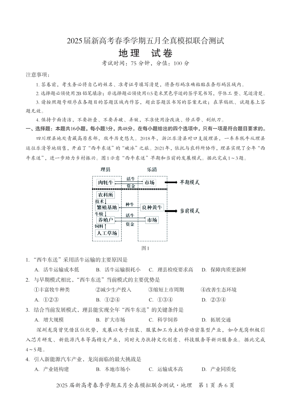 地理试卷【广西卷】广西壮族自治区邕衡教育名校联盟2025届春季学期高三5月全真模拟联合测试（5.7-5.9）.pdf_第1页