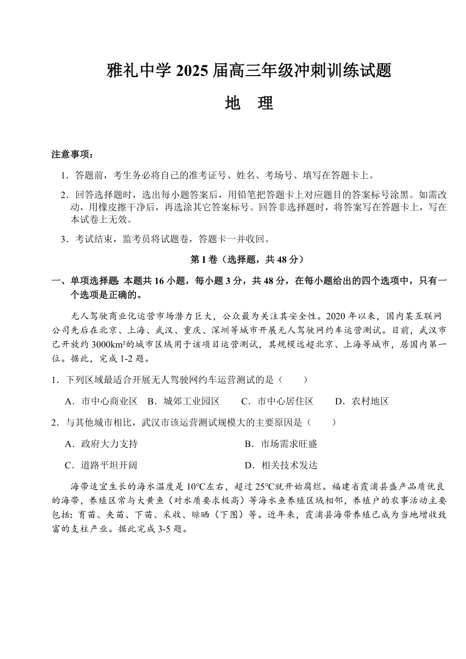 地理试卷【湖南卷】湖南省长沙市雅礼中学2025届高三年级冲刺训练试题（5.15-5.16）.pdf_第1页