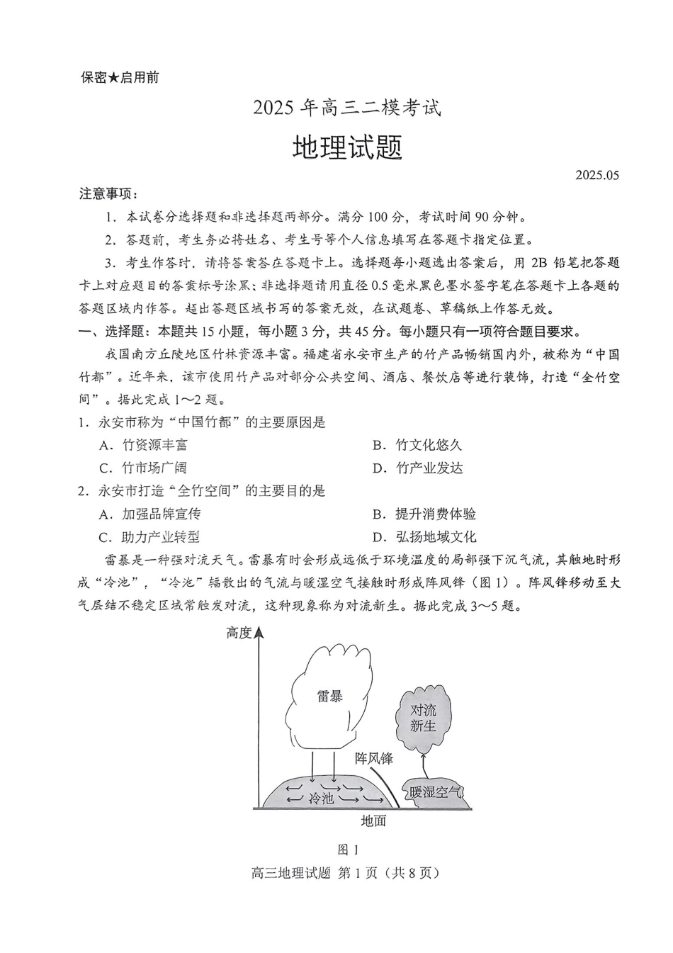 地理试卷【山东卷】山东省菏泽市2025年高三二模考试（菏泽二模）（5.6-5.8）.pdf_第1页