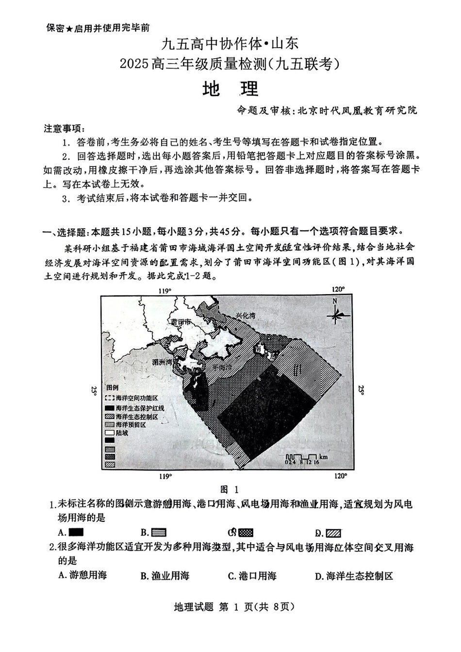 地理试卷【山东卷】山东省九五高中协作体2025高三年级质量检测（九五联考）（东营二模）（5.7-5.9）.pdf_第1页