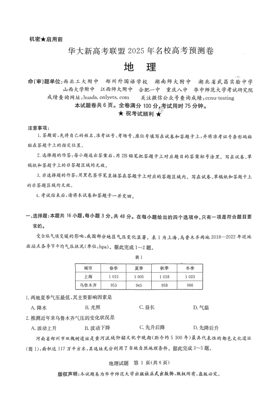 地理试卷+答案【补齐重发】【华大预测卷】华大新高考联盟2025年5月名校高考预测卷(5.19-5.20).pdf_第1页
