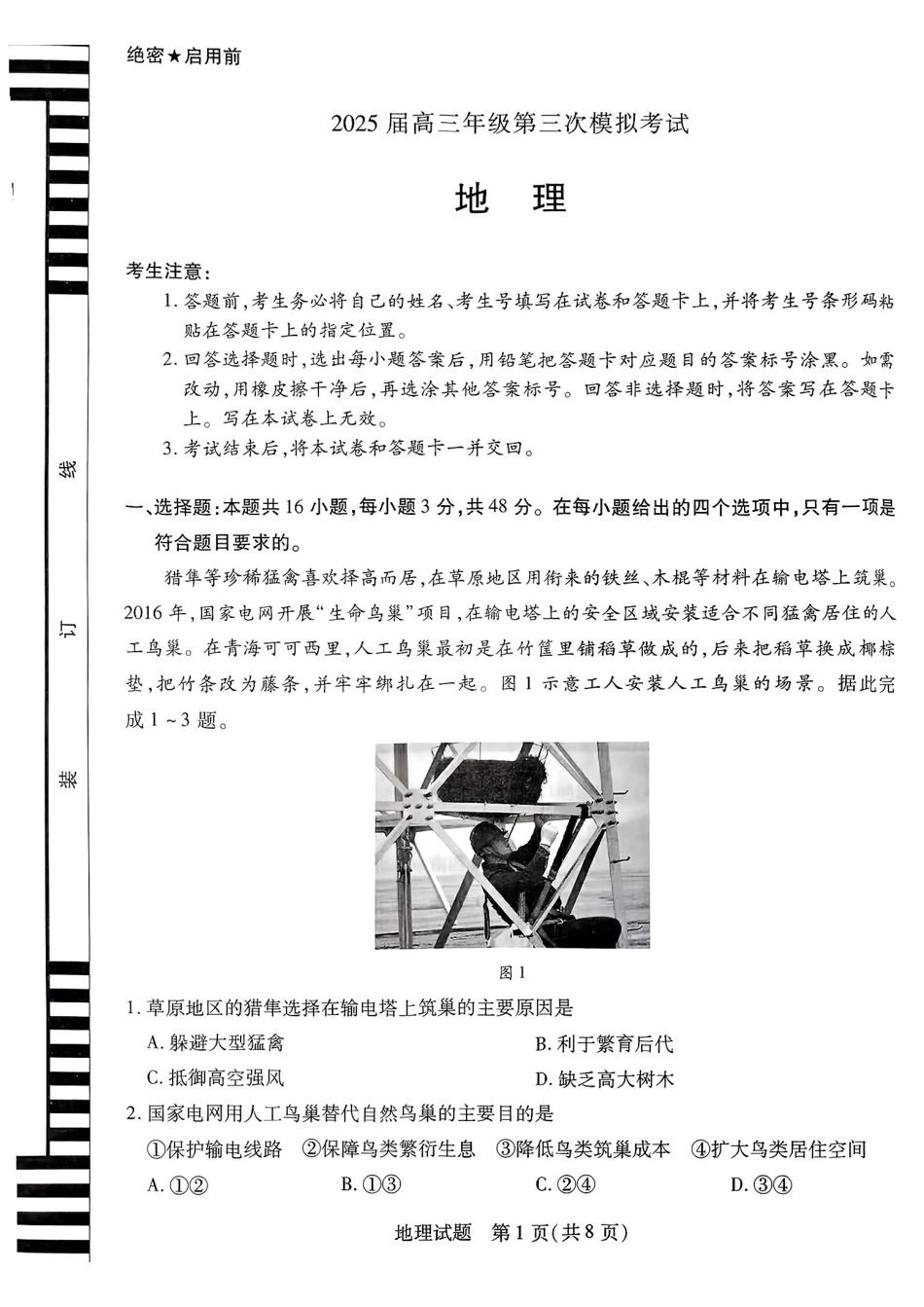 地理试卷+答案【河南卷】河南省安阳市、新乡市天一大联考2025届高三年级第三次模拟考试（安阳新乡三模）（5.6-5.8）.pdf_第1页