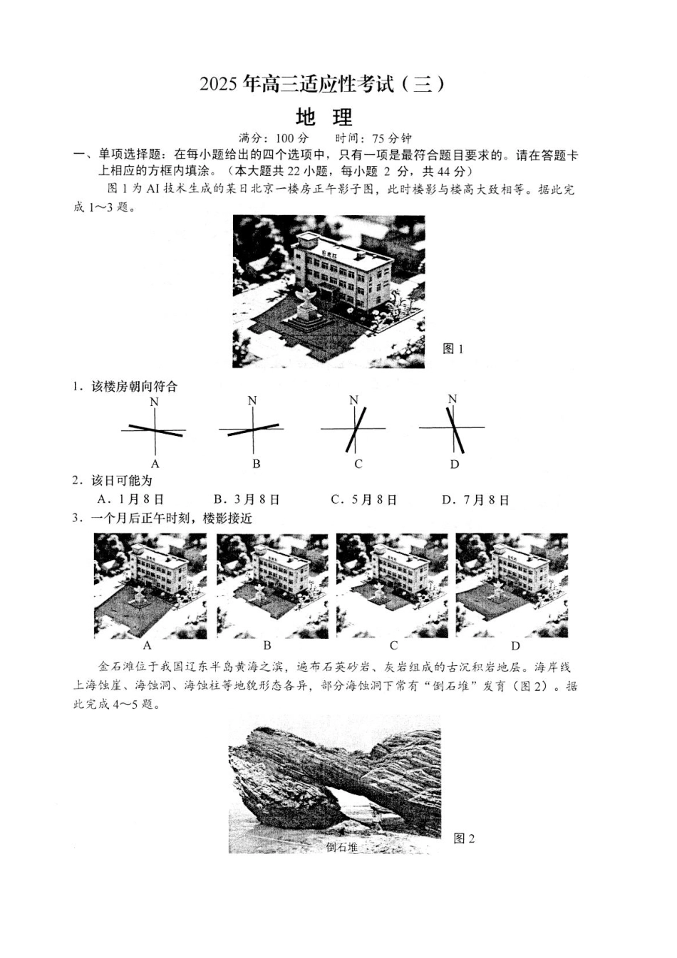 地理试卷+答案【江苏卷】江苏省南通市如皋市2025届高三下学期高考适应性考试（三）（如皋3.5模）（5.20-5.22）.pdf_第1页