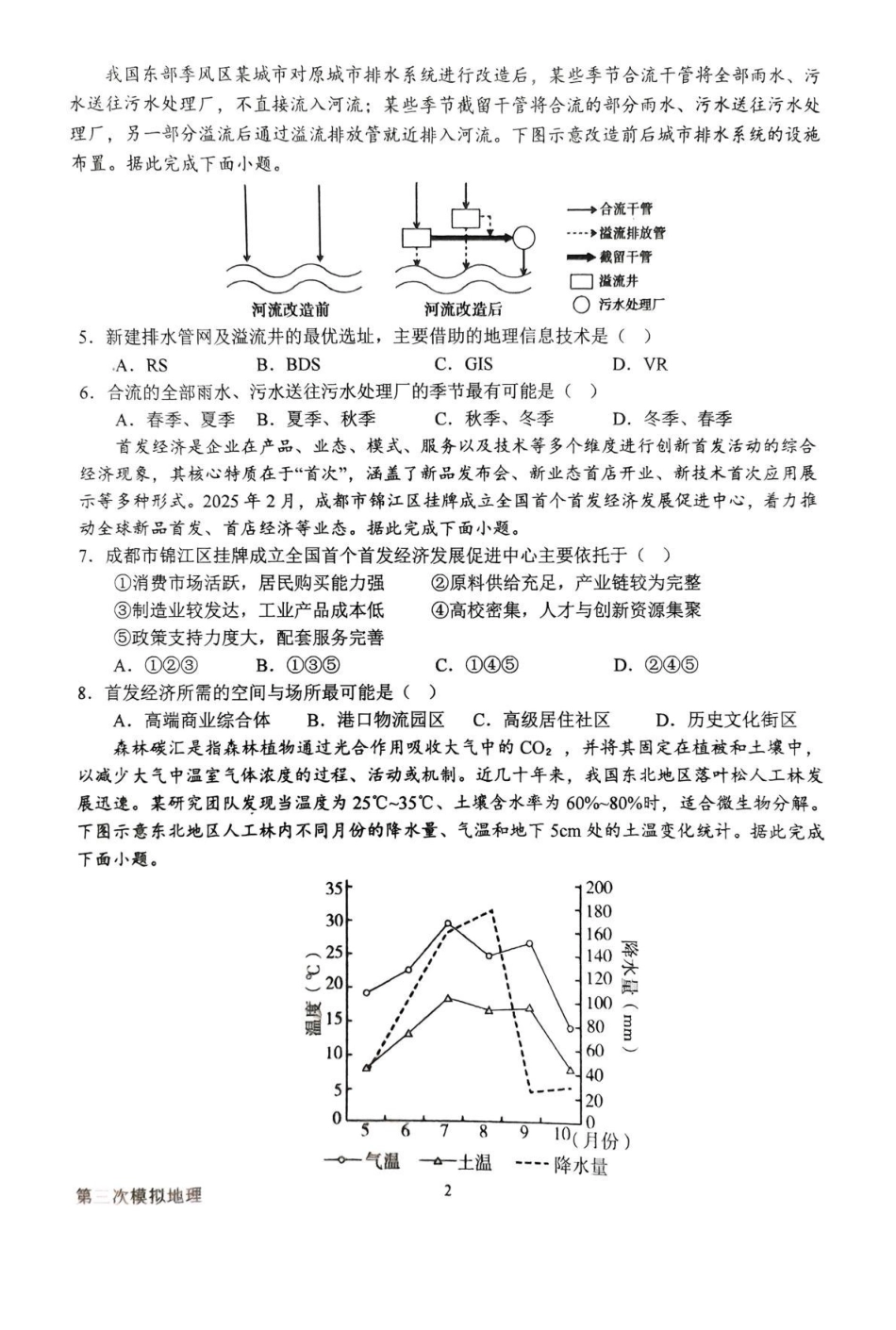地理试卷+解析【河南卷】河南省南阳市第一中学校2025届高三下学期第三次模拟考试试卷（南阳一中三模）（5.25左右）.pdf_第2页