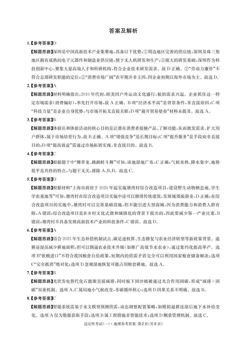 地理试卷答案【百强校】【四川卷】四川省成都石室中学2024-2025学年度下期高2025届适应性考试（一）（5.21-5.22）.pdf_第2页