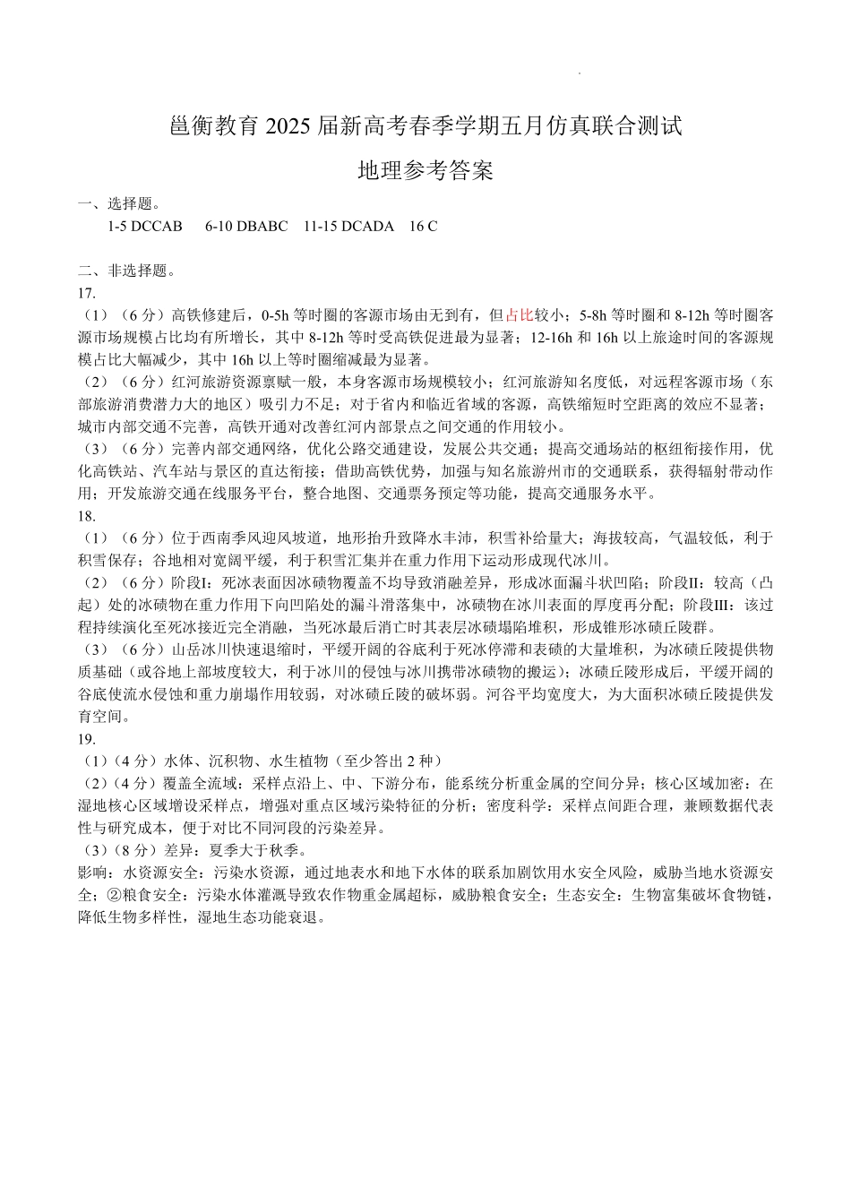 地理试卷答案【广西卷】广西壮族自治区邕衡教育名校联盟2025届春季学期高三5月全真模拟联合测试（5.7-5.9）.pdf_第1页