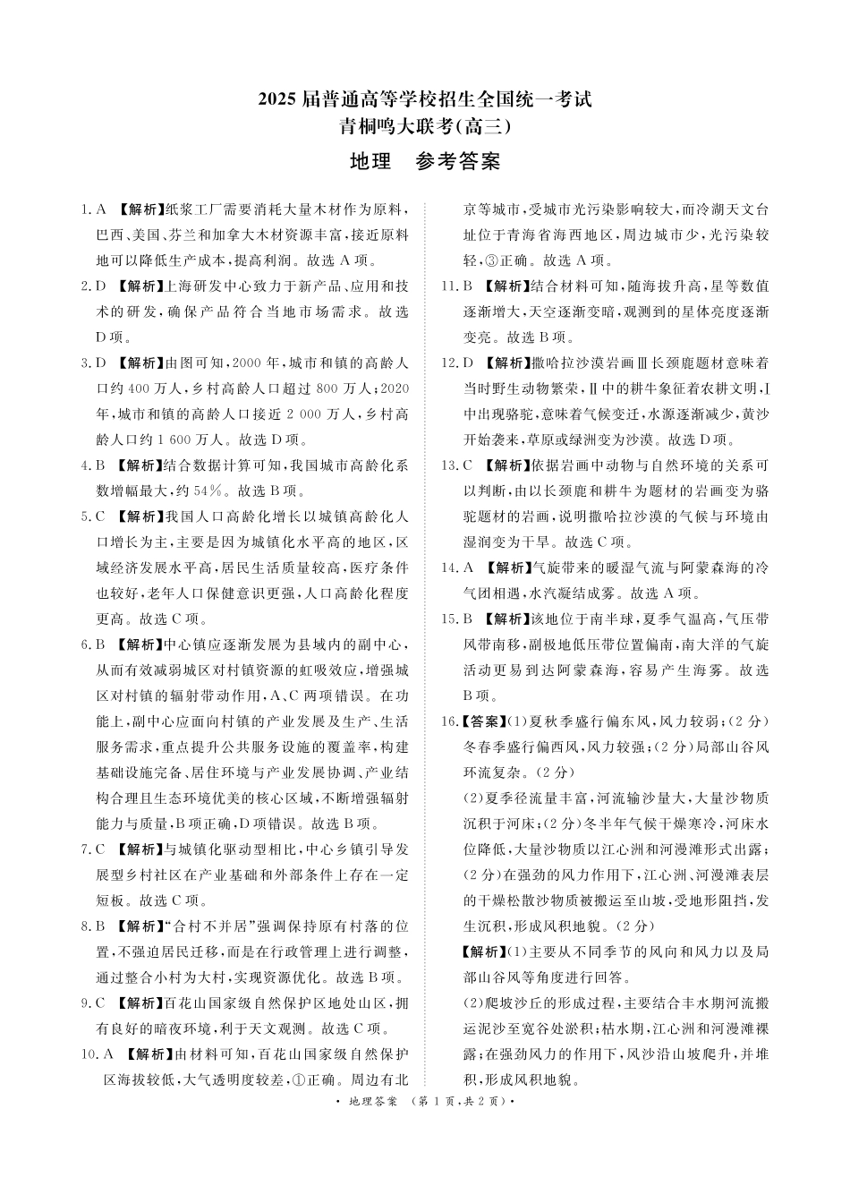地理试卷答案【河南卷】河南省2025届普通高等学校招生全国统一考试暨青桐鸣5月高三大联考（5.9-5.10）.pdf_第1页