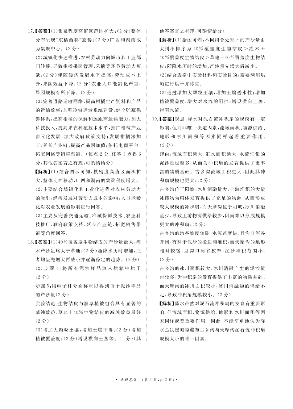 地理试卷答案【河南卷】河南省2025届普通高等学校招生全国统一考试暨青桐鸣5月高三大联考（5.9-5.10）.pdf_第2页