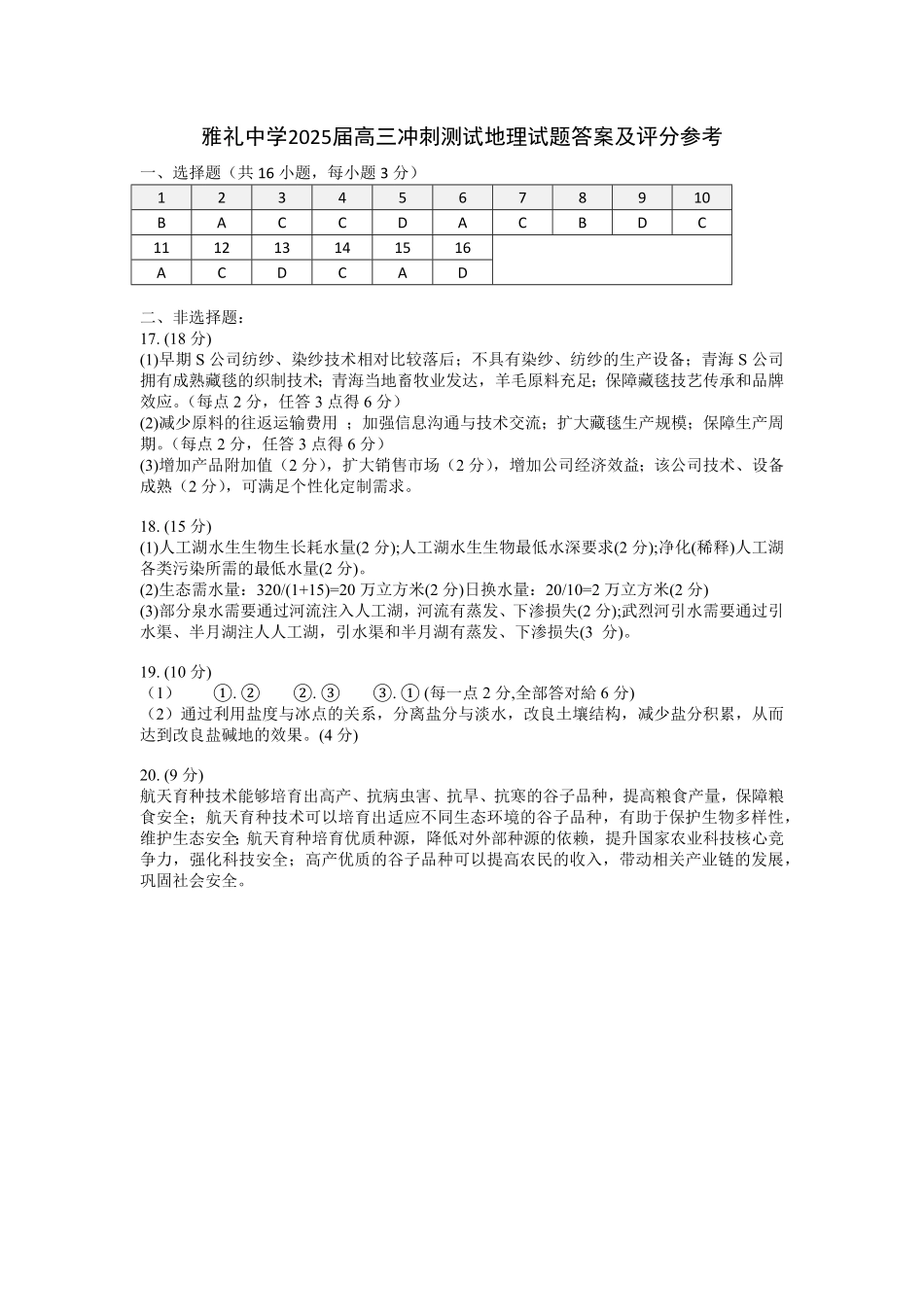 地理试卷答案【湖南卷】湖南省长沙市雅礼中学2025届高三年级冲刺训练试题（5.15-5.16）.pdf_第1页