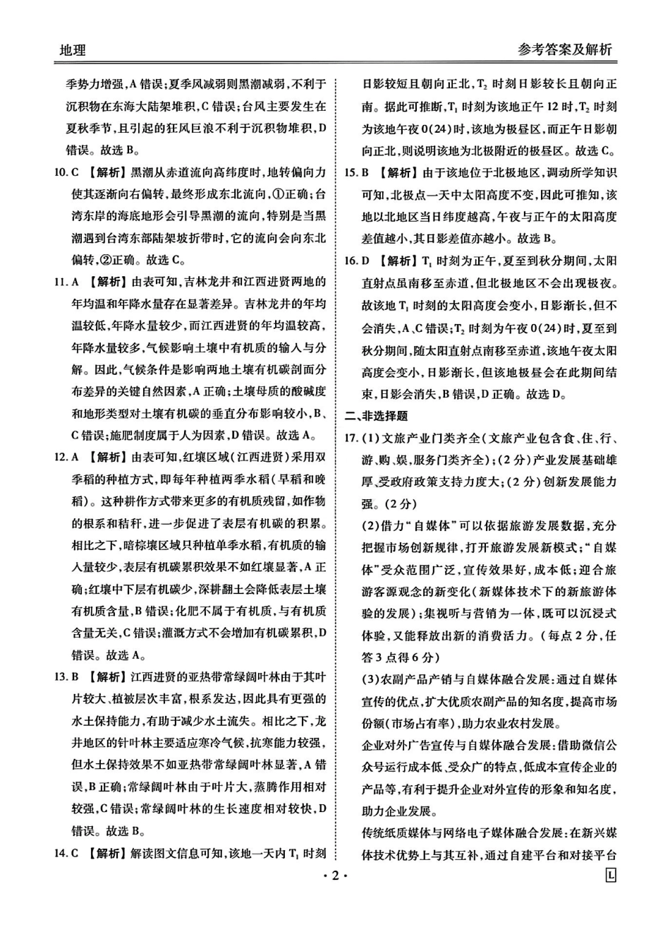 地理试卷答案【信息卷】衡水金卷先享题信息卷2025届高三模拟试题（五）（5.20-5.21）.pdf_第2页