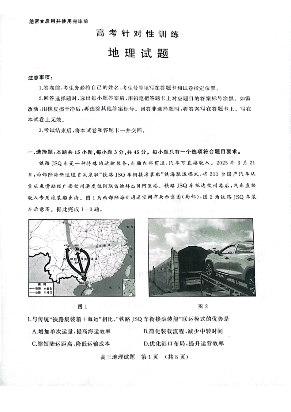地理试题卷【山东卷】山东省济南市2025年高考针对性训练（济南二模）（5.13-5.15）.pdf_第1页