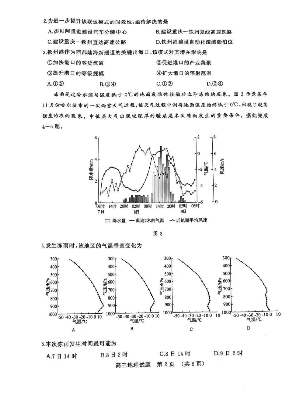 地理试题卷【山东卷】山东省济南市2025年高考针对性训练（济南二模）（5.13-5.15）.pdf_第2页