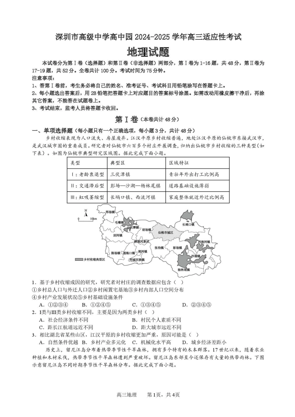 地理试题卷+答案【广东卷】广东省深圳市高级中学高中园2025届高三高考适应性考试（5.20-5.21）.pdf_第1页