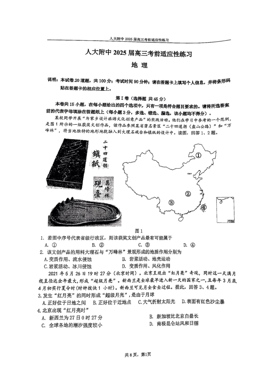 地理试题卷+答案【中国第三高中】【北京卷】北京市中国人大附中2025届高三热身练习暨高考适应性测试（人大附中三模）（5.27-5.28）.pdf_第1页