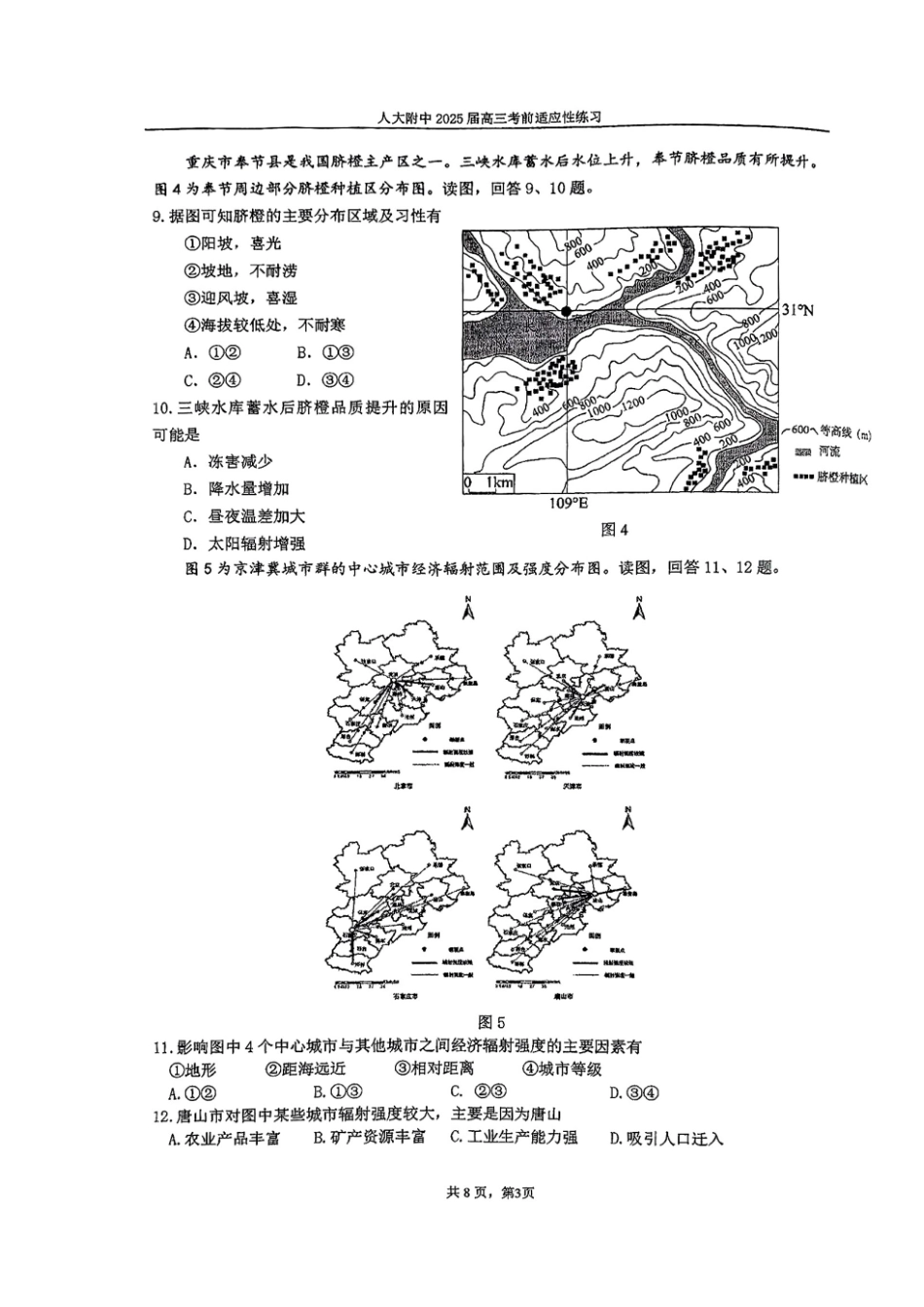 地理试题卷+答案【中国第三高中】【北京卷】北京市中国人大附中2025届高三热身练习暨高考适应性测试（人大附中三模）（5.27-5.28）.pdf_第3页