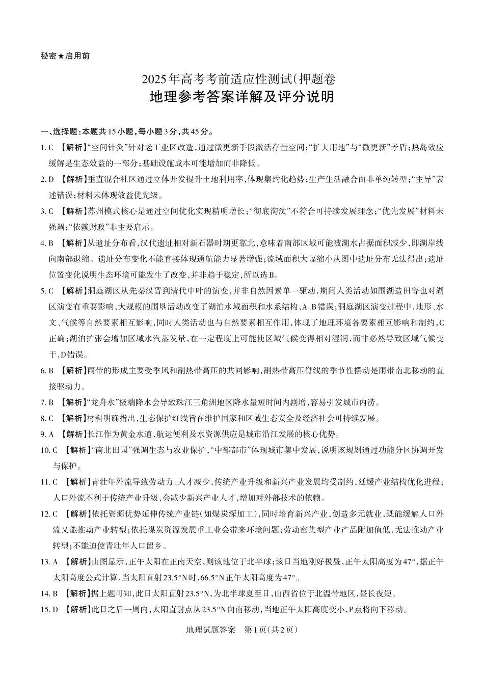 地理试题卷答案与详解【西北卷】【山西卷】山西省2025年5月高考考前适应性测试（押题卷）（山西省三模）思而行教育（5.20-5.21）.pdf_第1页