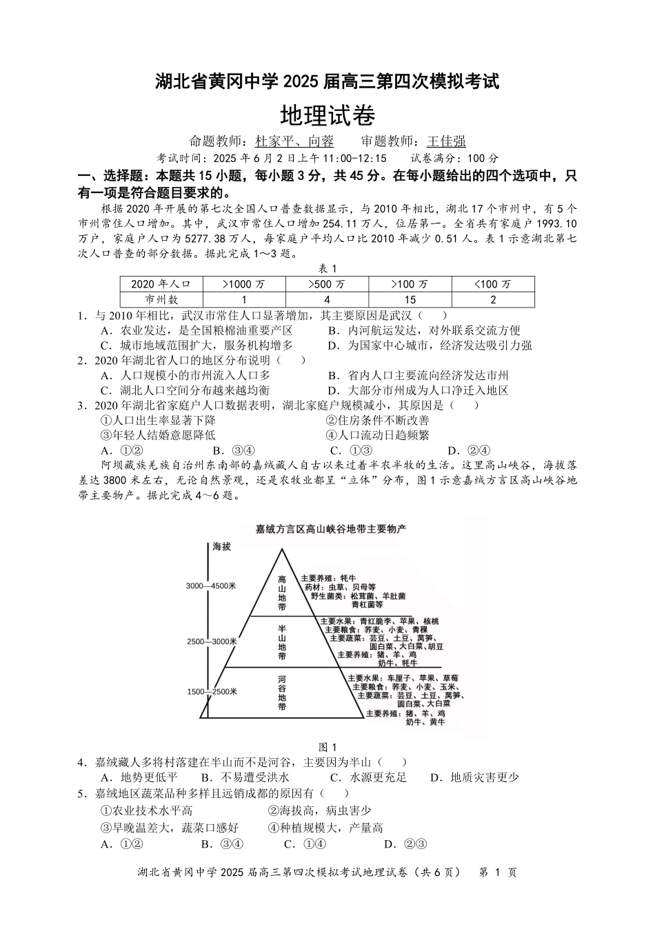 地理四模试卷【湖北名校】【湖北卷】湖北省黄冈中学2025届高三下学期第四次模拟考试（黄冈中学四模）（5.31-6.2）.pdf_第1页