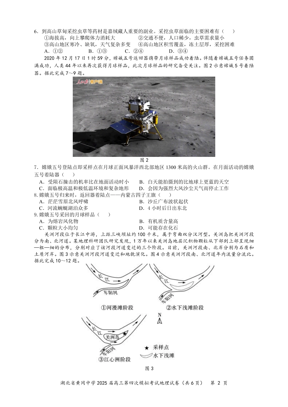 地理四模试卷【湖北名校】【湖北卷】湖北省黄冈中学2025届高三下学期第四次模拟考试（黄冈中学四模）（5.31-6.2）.pdf_第2页