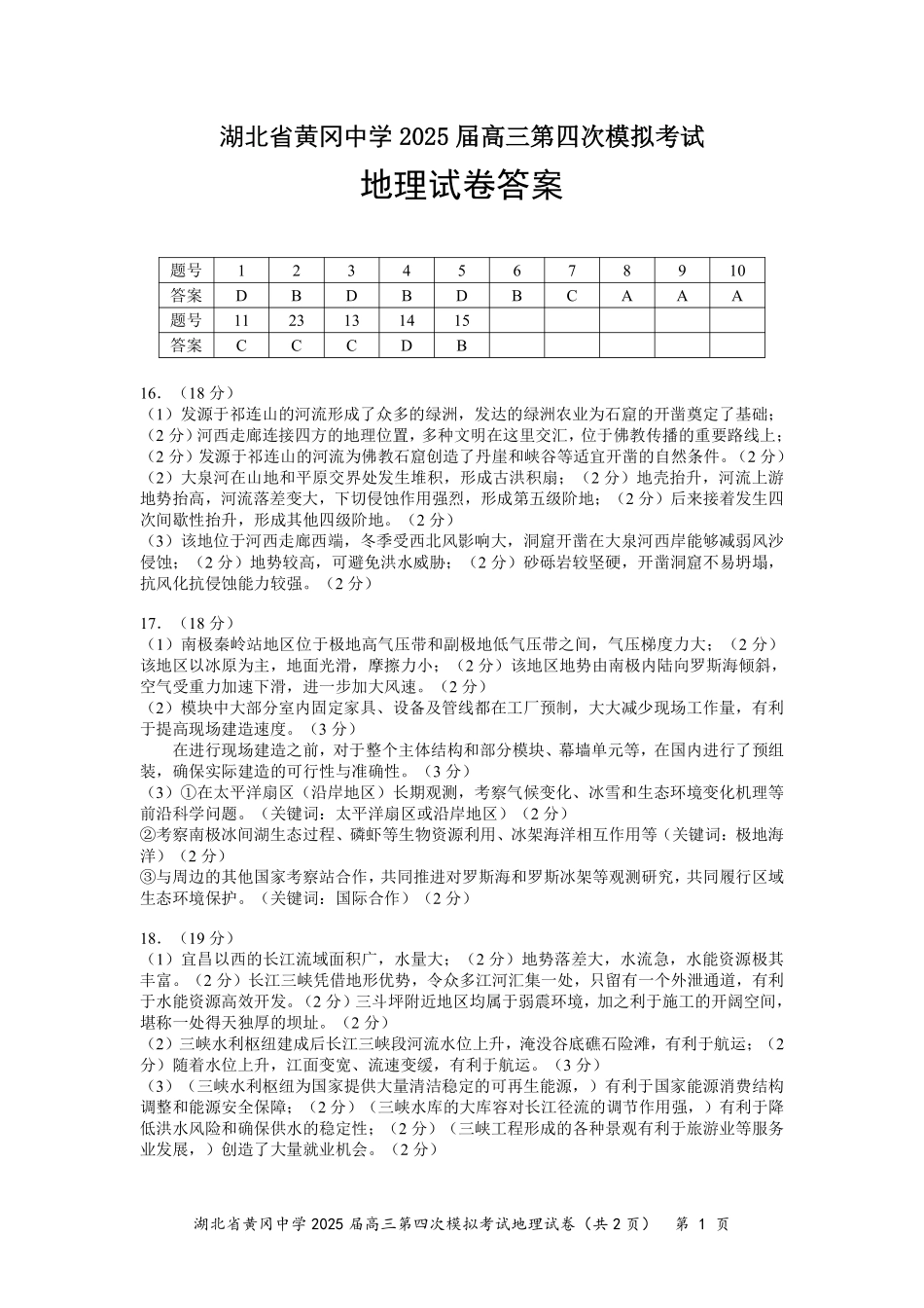 地理四模试卷答案【湖北名校】【湖北卷】湖北省黄冈中学2025届高三下学期5月第四次模拟考试（黄冈中学四模）（5.31-6.2）.pdf_第1页
