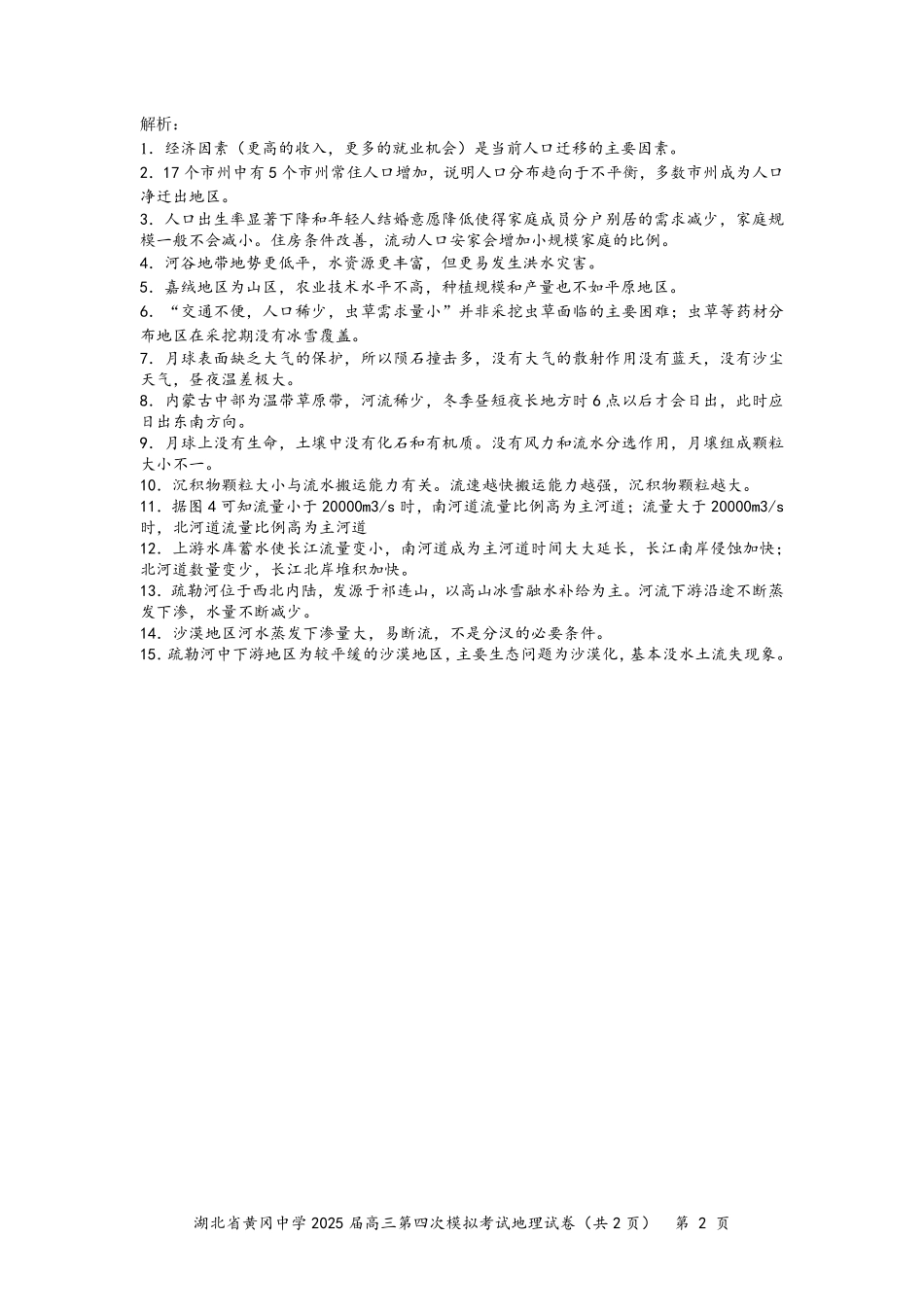 地理四模试卷答案【湖北名校】【湖北卷】湖北省黄冈中学2025届高三下学期5月第四次模拟考试（黄冈中学四模）（5.31-6.2）.pdf_第2页