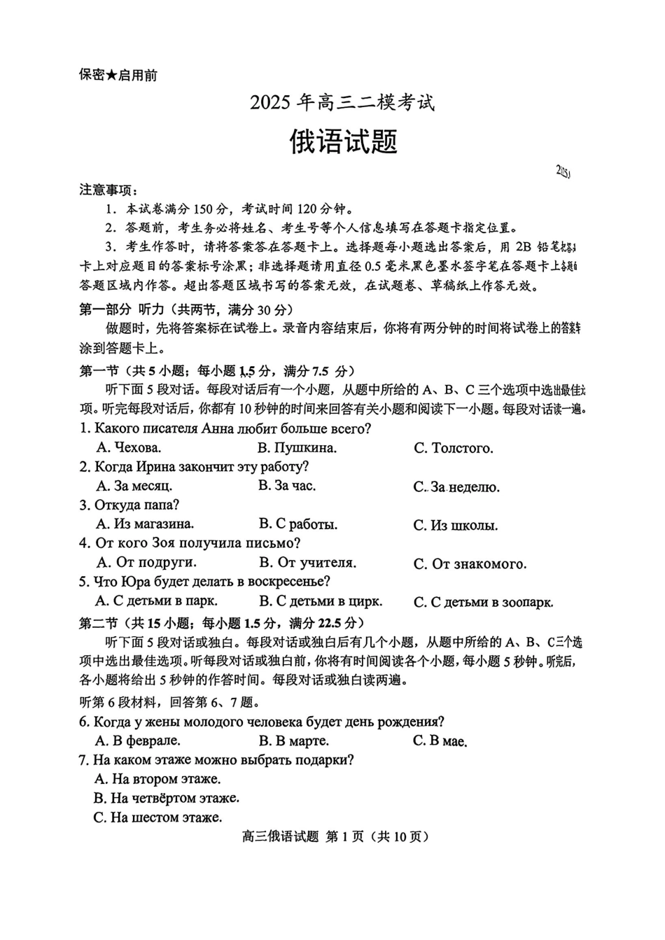 俄语试卷【山东卷】山东省菏泽市2025年高三二模考试（菏泽二模）（5.6-5.8）.pdf_第1页
