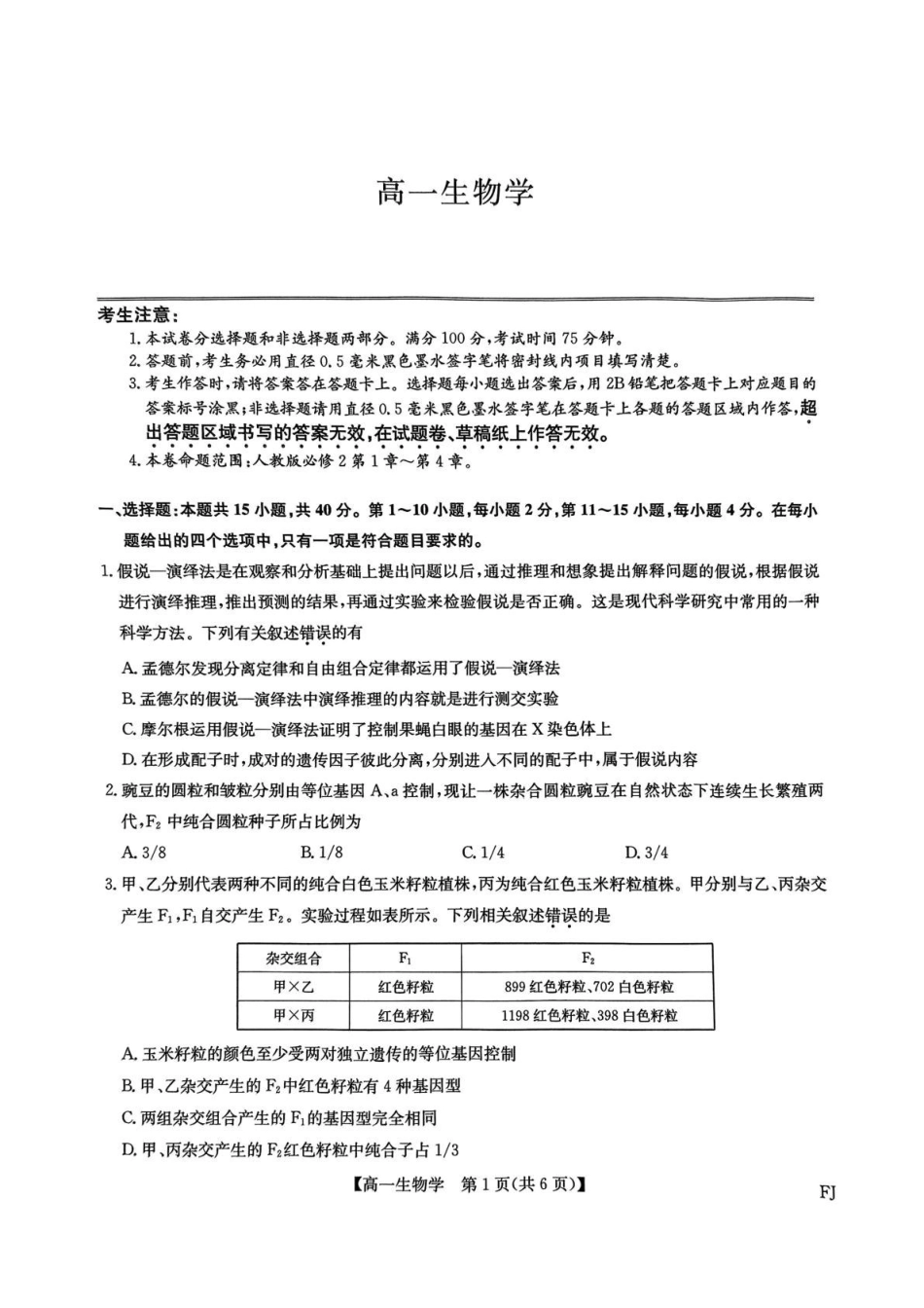 福建省福州市联盟校2024-2025学年高一下学期期中考试生物含解析.pdf_第1页