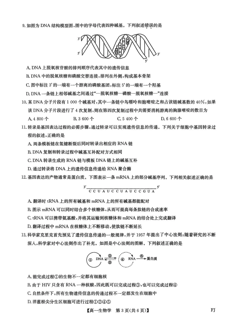 福建省福州市联盟校2024-2025学年高一下学期期中考试生物含解析.pdf_第3页