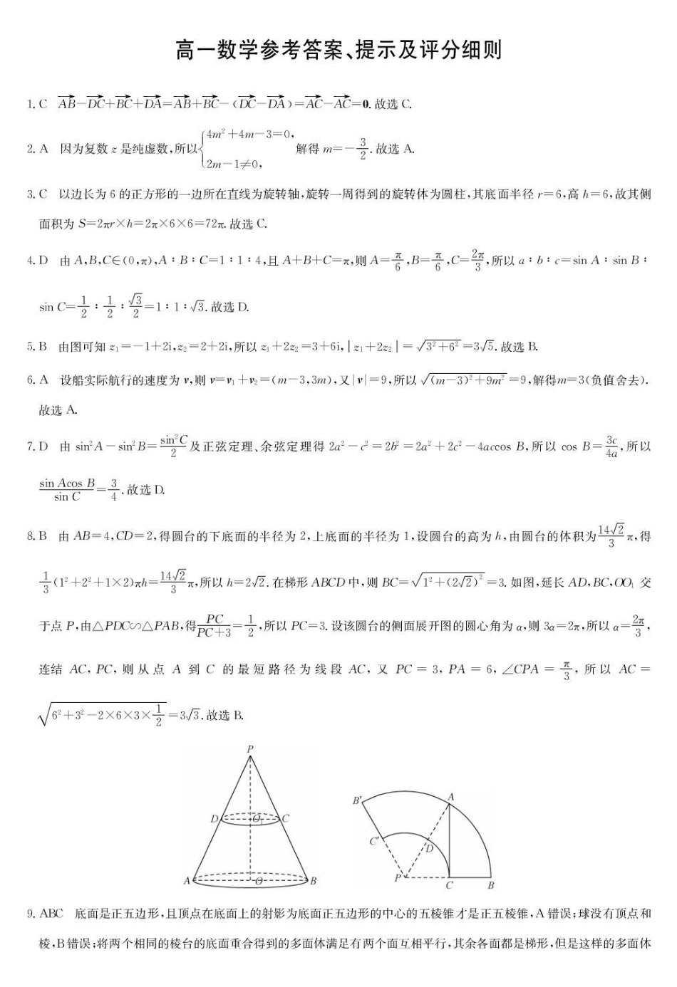 福建省福州市联盟校2024-2025学年高一下学期期中考试数学答案.pdf_第1页