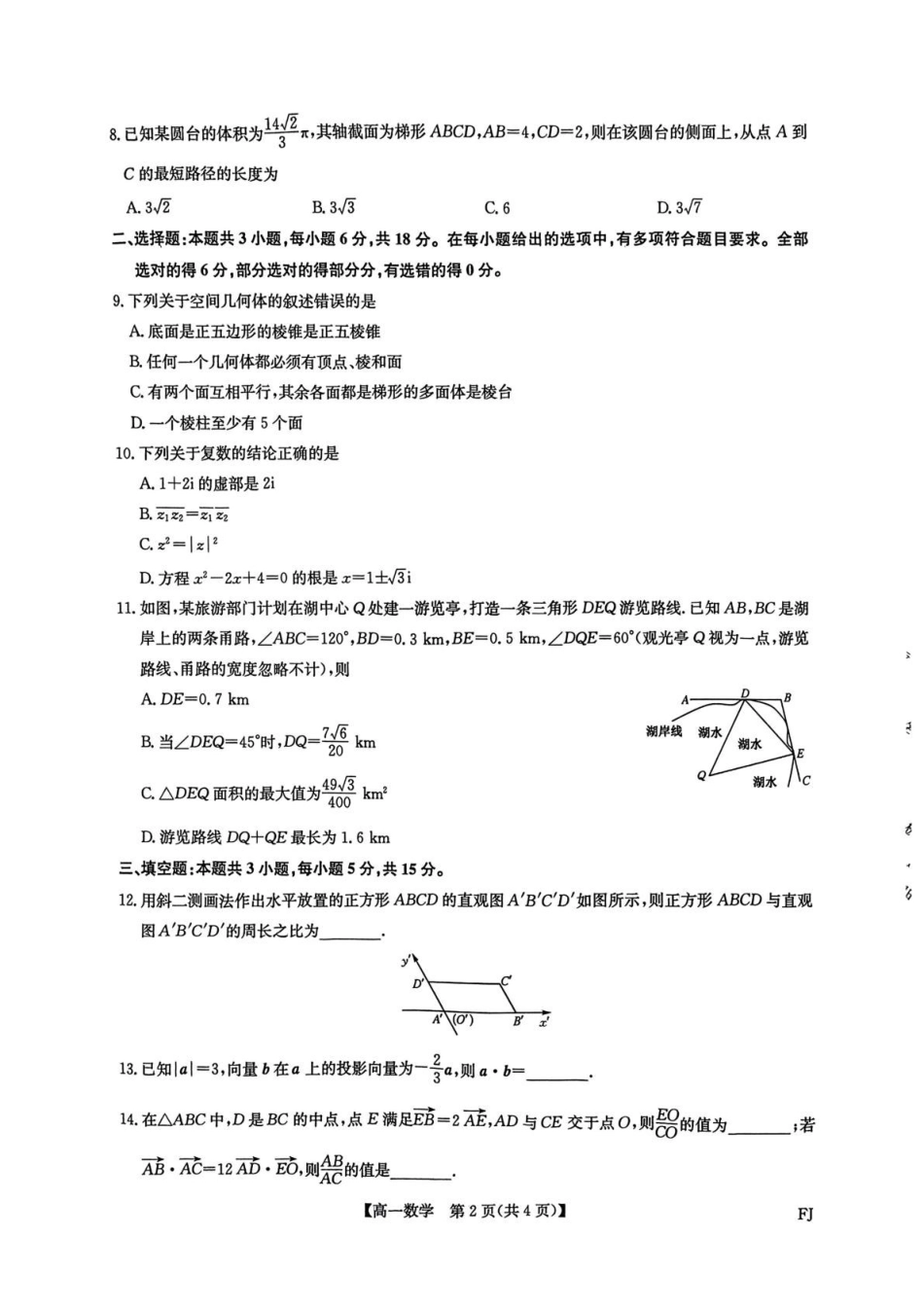 福建省福州市联盟校2024-2025学年高一下学期期中考试数学试题.pdf_第2页