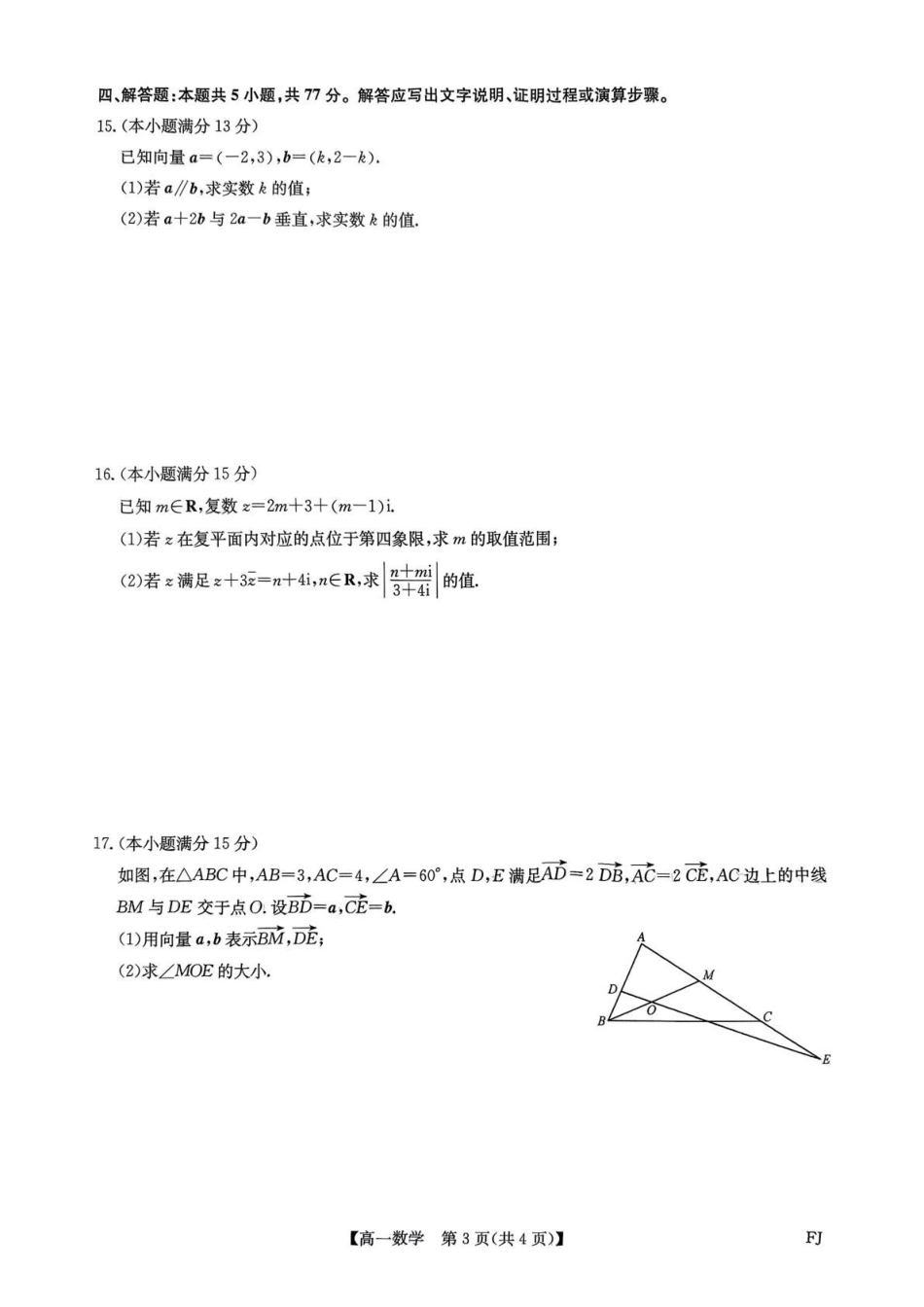 福建省福州市联盟校2024-2025学年高一下学期期中考试数学试题.pdf_第3页